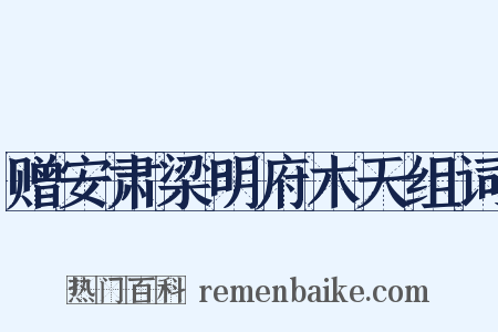 赠安肃梁明府木天组词是什么意思的图片